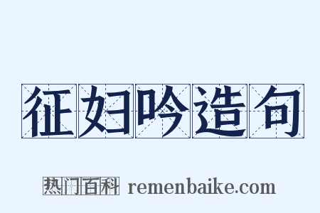 征妇吟造句是什么意思的图片